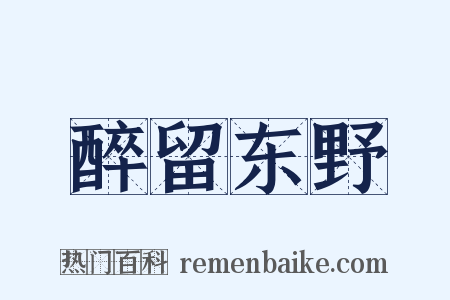醉留东野是什么意思的图片